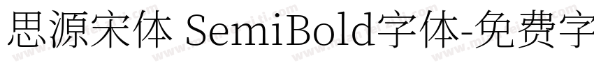 思源宋体 SemiBold字体字体转换